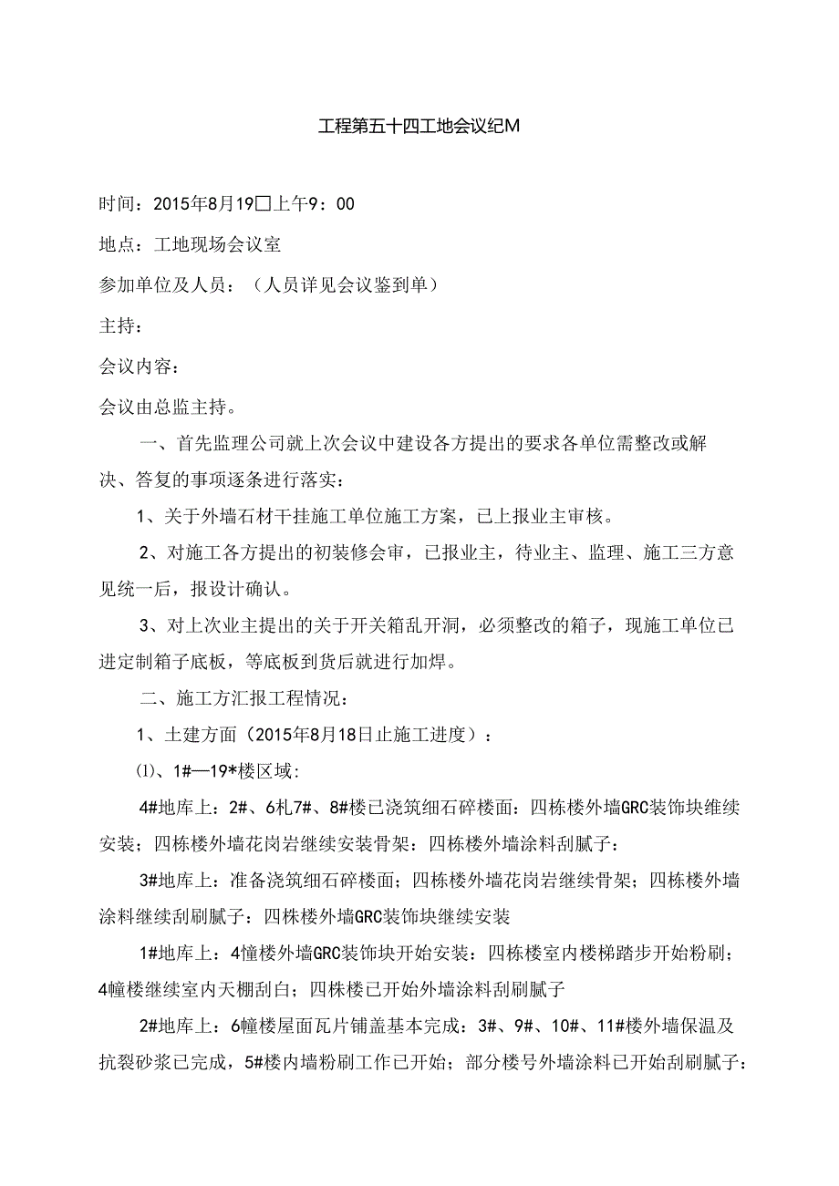 [监理资料]工程第054次工地会议纪要.docx_第1页