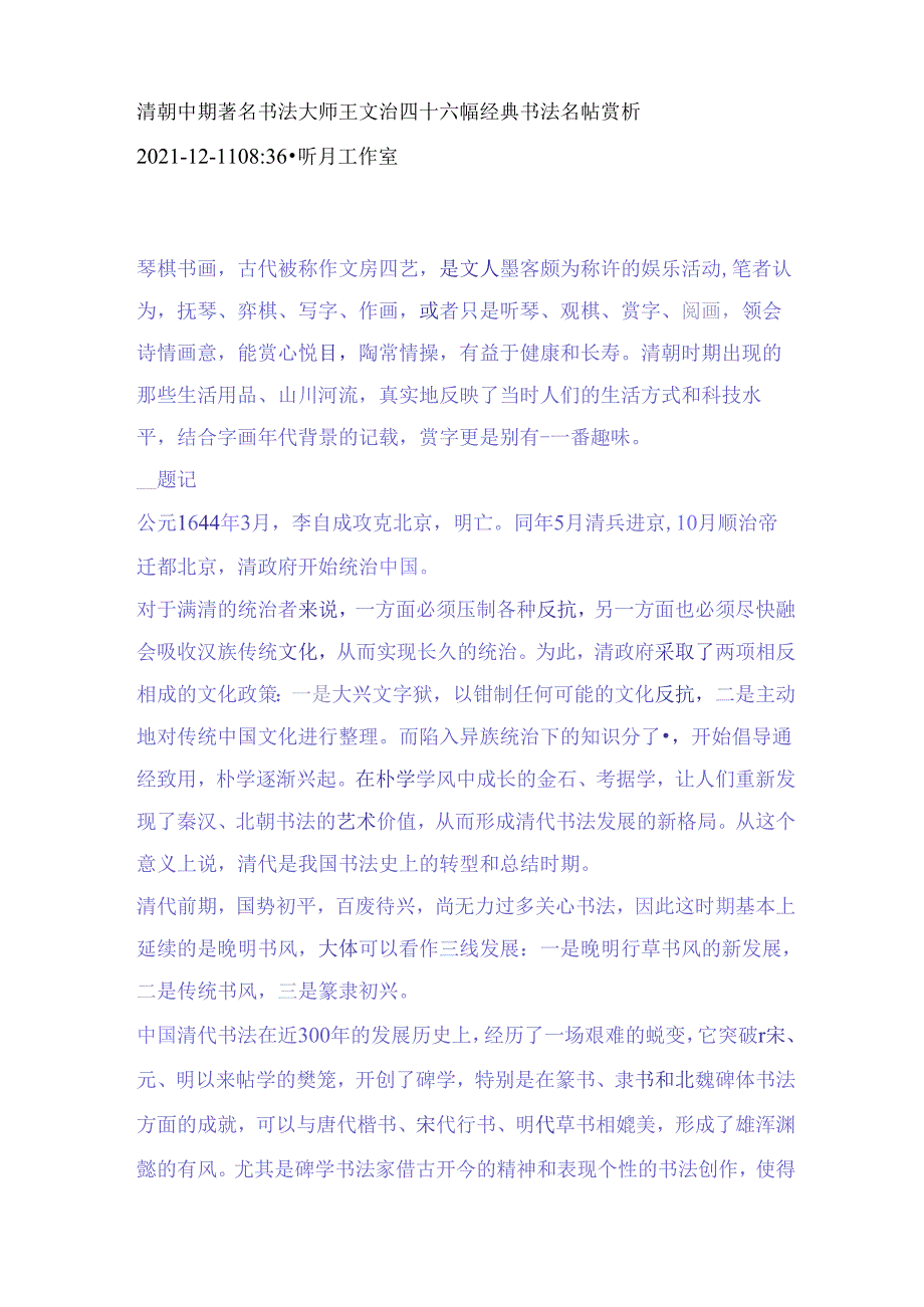 清朝中期著名书法大师王文治四十六幅经典书法名帖赏析.docx_第1页