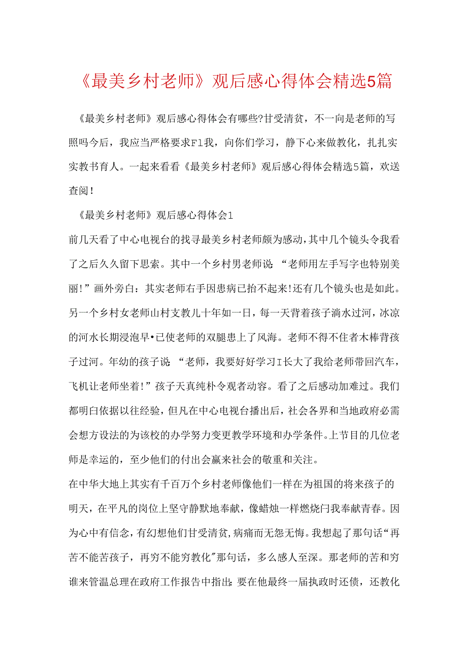 《最美乡村教师》观后感心得体会精选5篇.docx_第1页