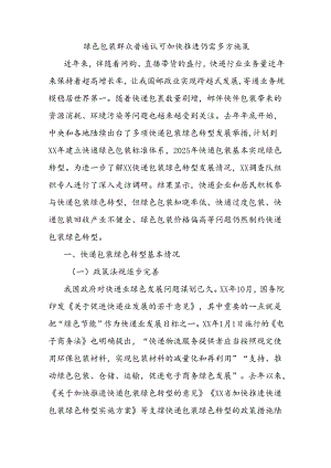 绿色包装群众普遍认可 加快推进仍需多方施策.docx