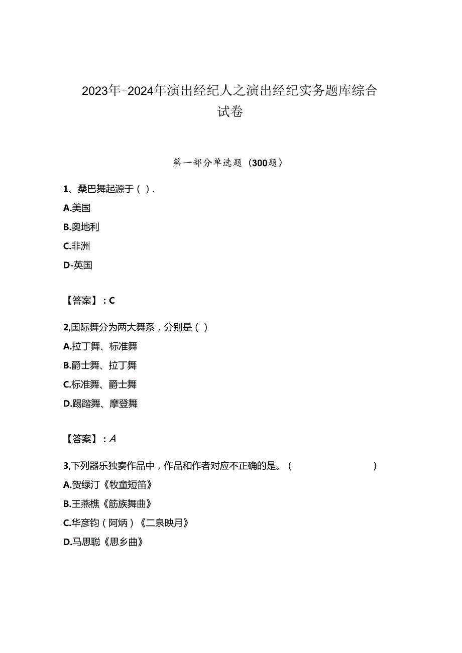 2023年-2024年演出经纪人之演出经纪实务题库综合试卷附答案（突破训练）.docx_第1页