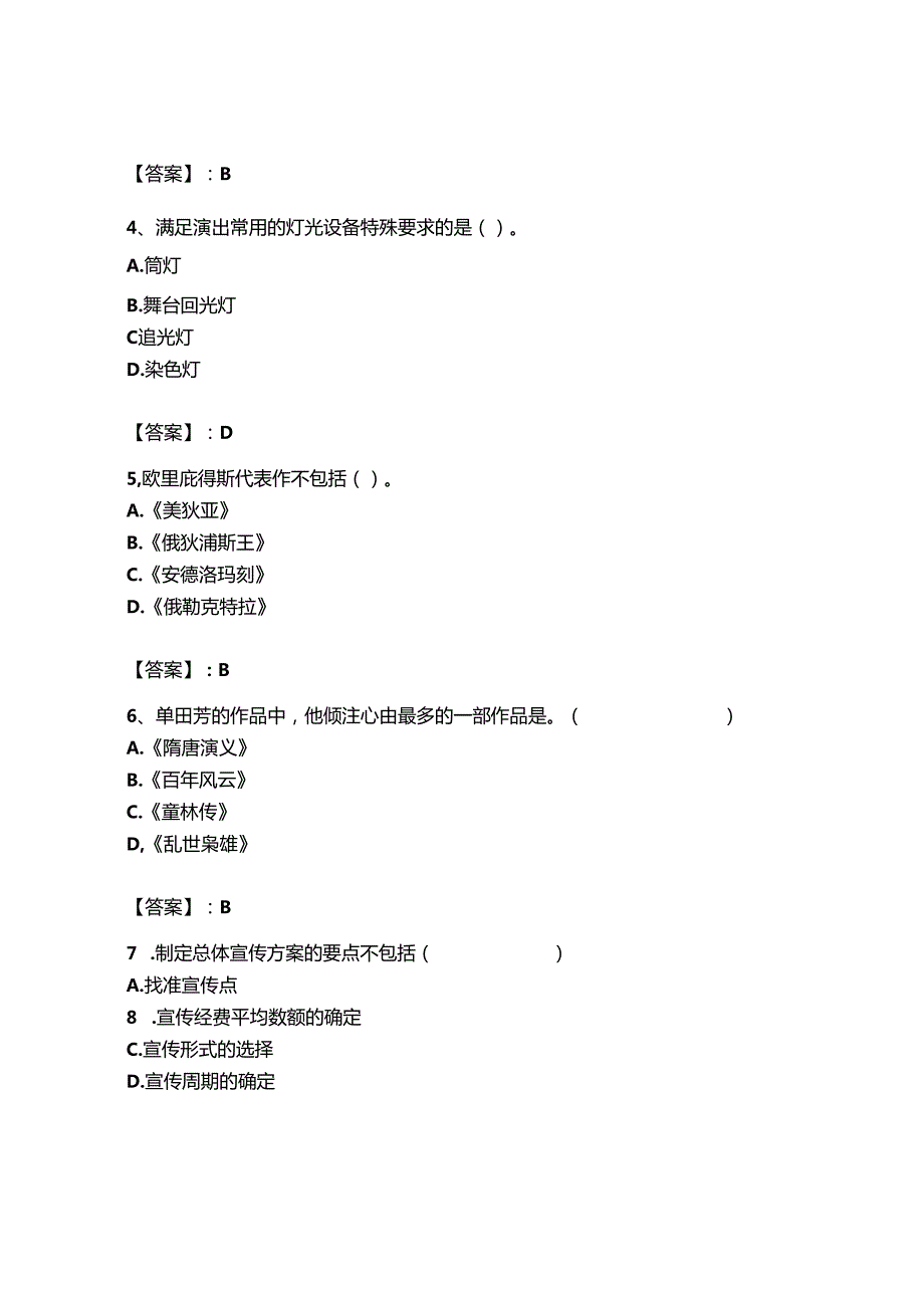 2023年-2024年演出经纪人之演出经纪实务题库综合试卷附答案（突破训练）.docx_第2页