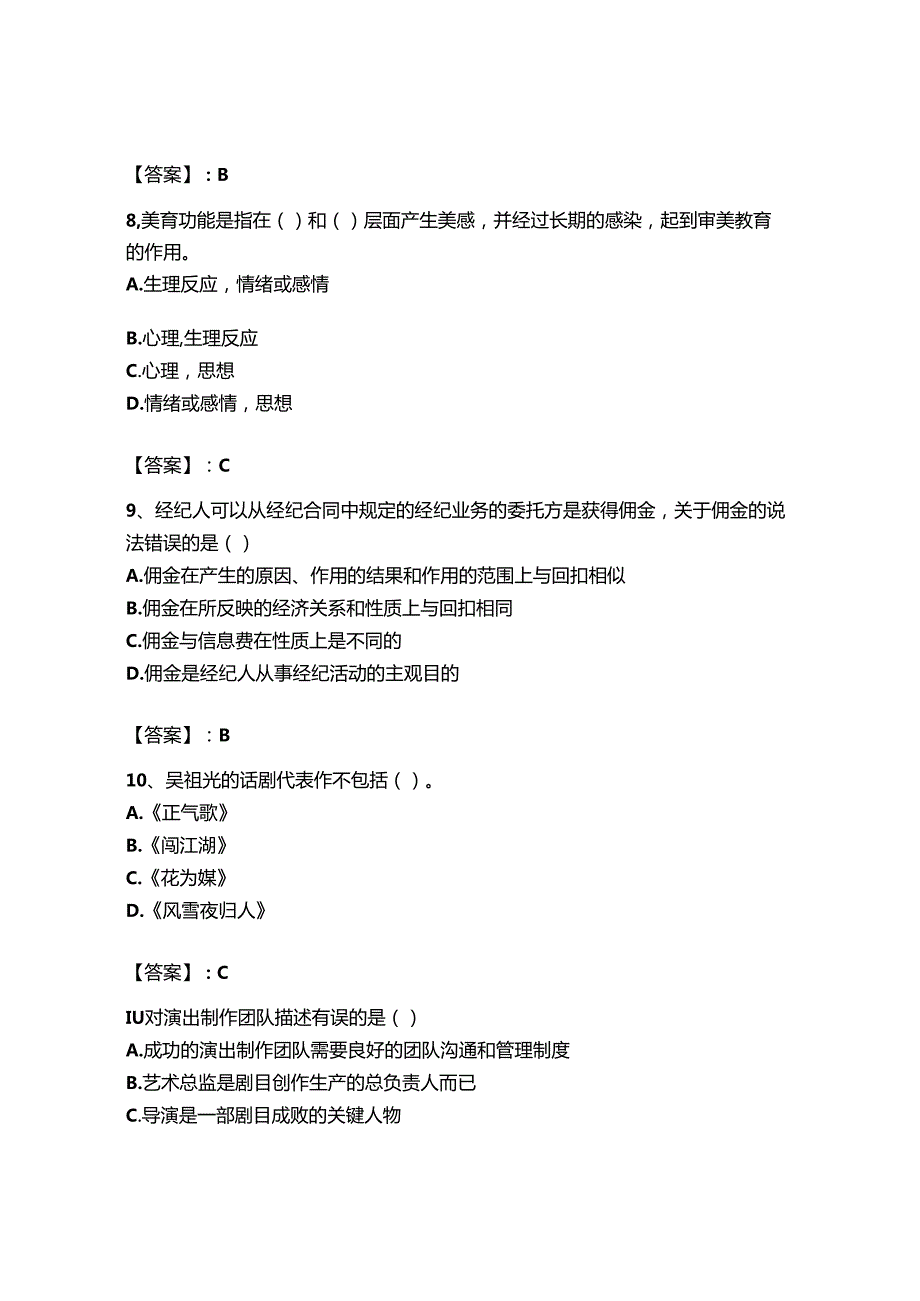 2023年-2024年演出经纪人之演出经纪实务题库综合试卷附答案（突破训练）.docx_第3页