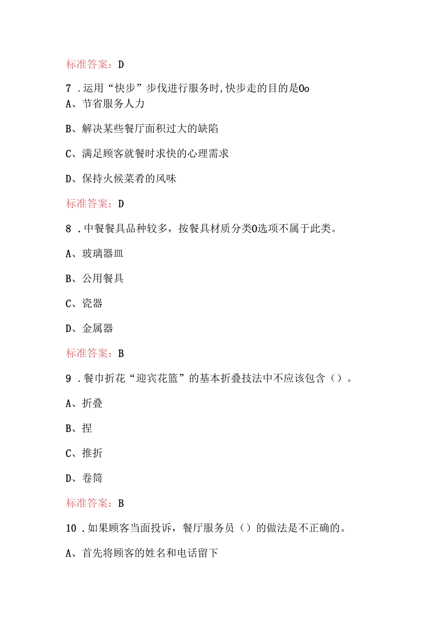 （新版）餐厅服务员资格培训考试题库（含各题型）.docx_第3页