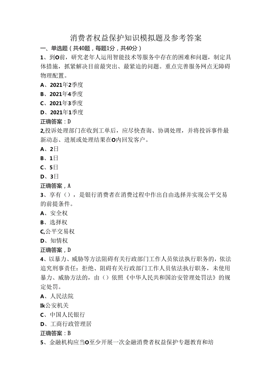 消费者权益保护知识模拟题及参考答案.docx_第1页