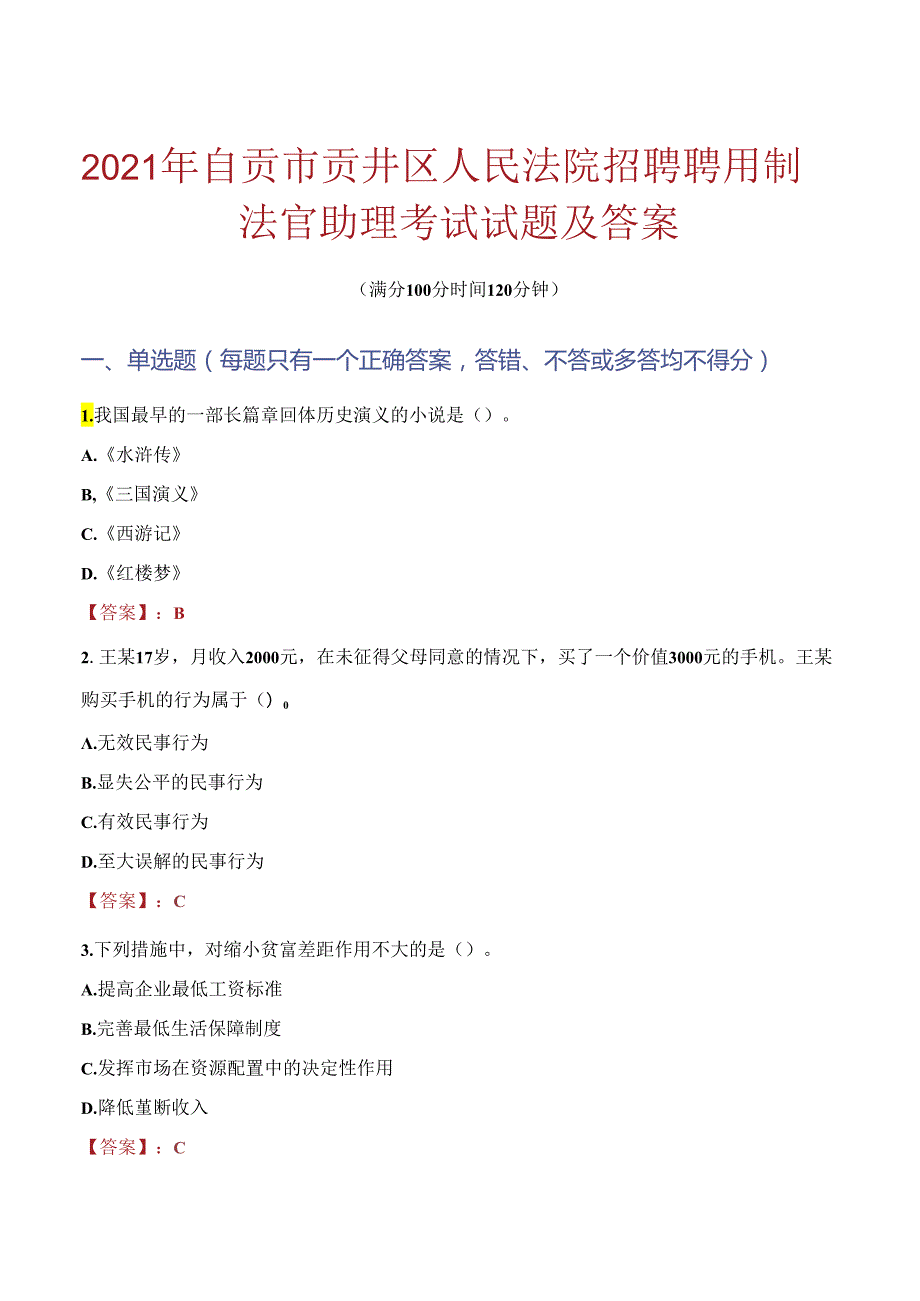 2021年自贡市贡井区人民法院招聘聘用制法官助理考试试题及答案.docx_第1页