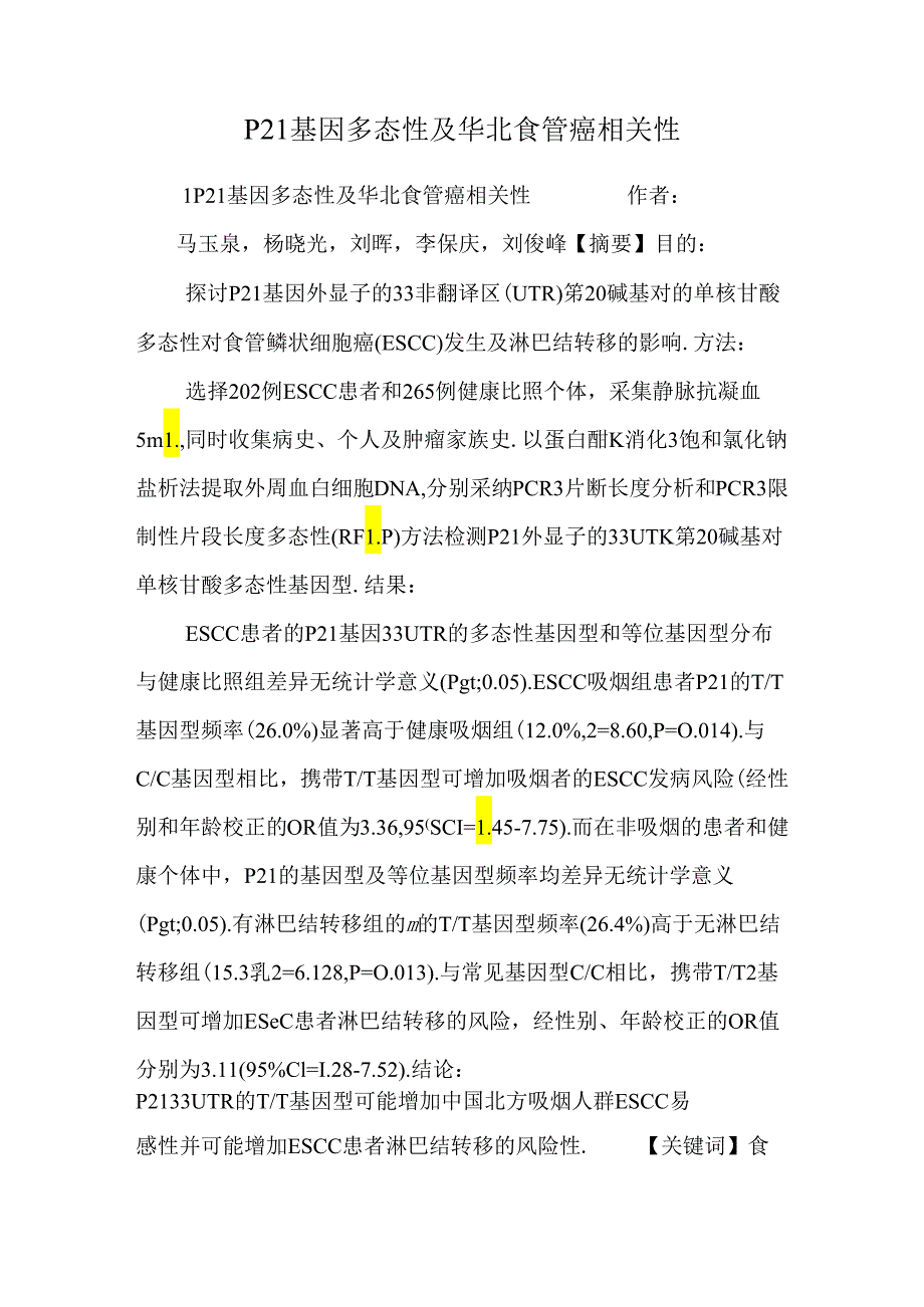 P21基因多态性及华北食管癌相关性.docx_第1页