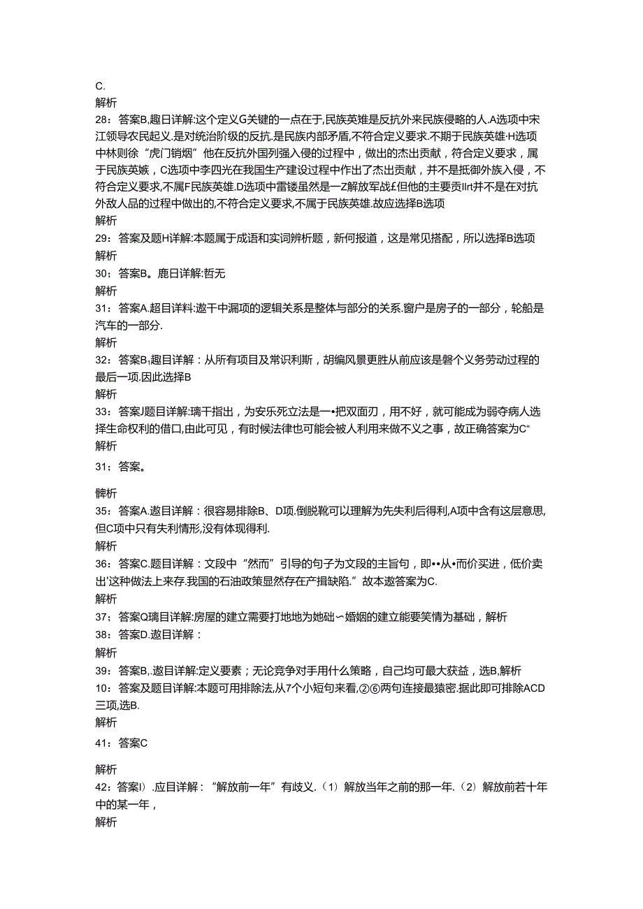 事业单位招聘考试复习资料-东坡2018年事业单位招聘考试真题及答案解析【word打印版】_2.docx_第2页