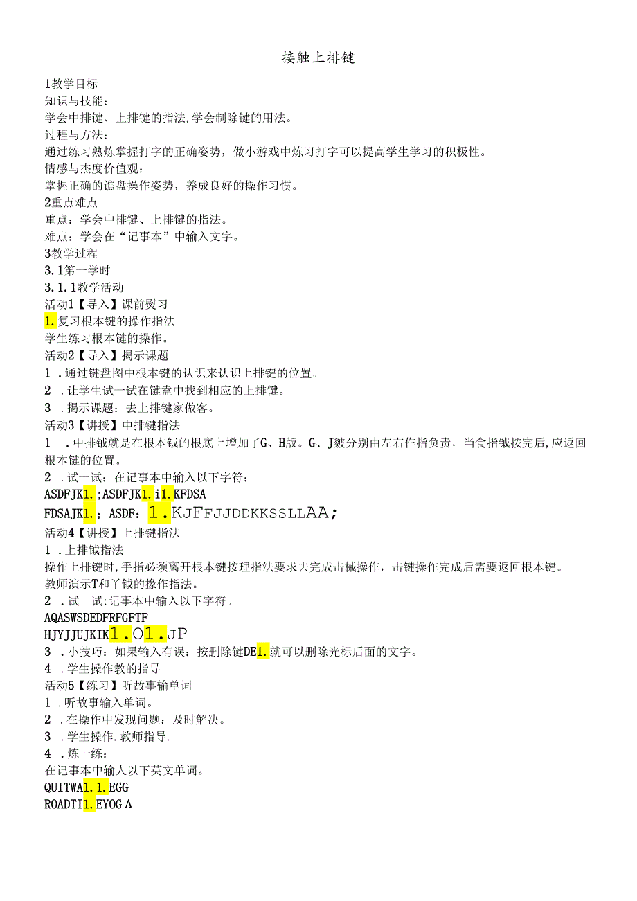 三年级下册信息技术教案 4接触上排键｜浙江摄影版（新）.docx_第1页