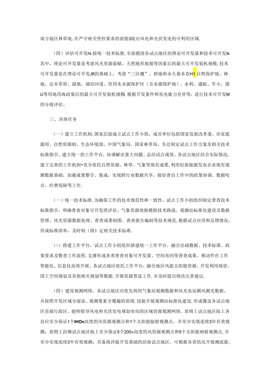 关于开展风电和光伏发电资源普查试点工作的通知.docx_第2页