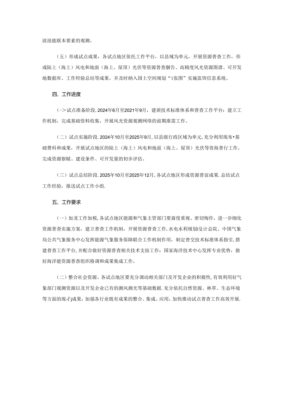 关于开展风电和光伏发电资源普查试点工作的通知.docx_第3页