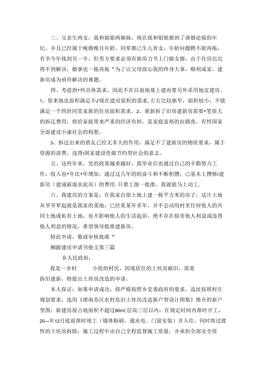 柳陂建房申请书范文精选14篇.docx_第2页