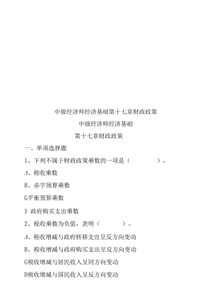 中级经济师经济基础第十七章财政政策.docx