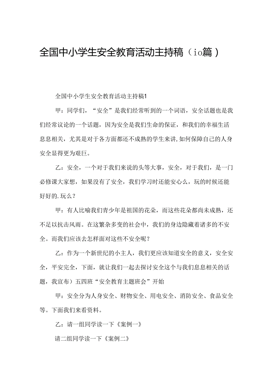 全国中小学生安全教育活动主持稿（10篇）.docx_第1页