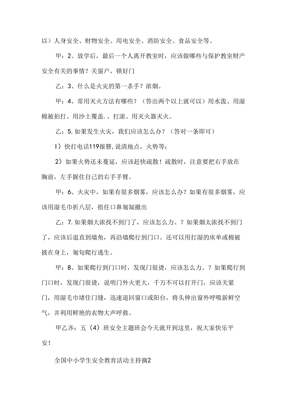 全国中小学生安全教育活动主持稿（10篇）.docx_第3页