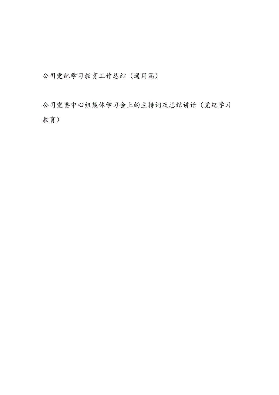 公司党纪学习教育工作总结和公司党委中心组党纪学习教育集体学习会上的主持词及总结讲话.docx_第1页