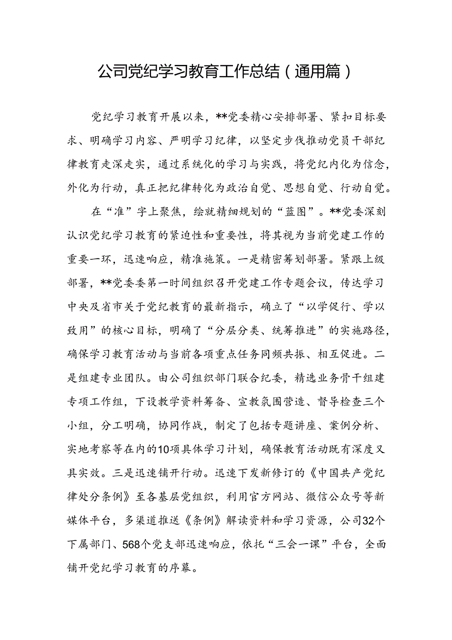 公司党纪学习教育工作总结和公司党委中心组党纪学习教育集体学习会上的主持词及总结讲话.docx_第2页