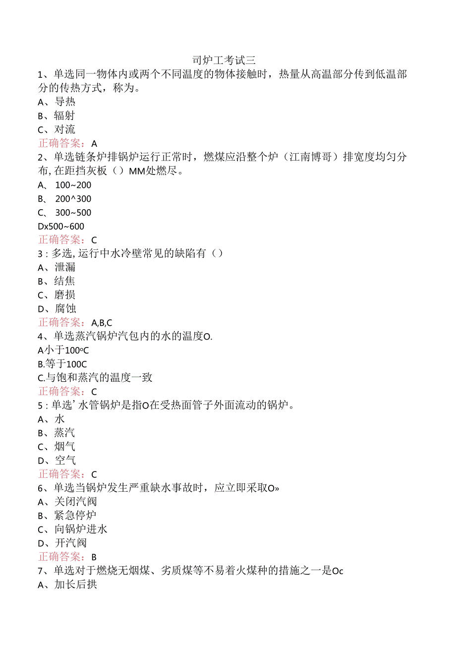 司炉工考试三.docx_第1页