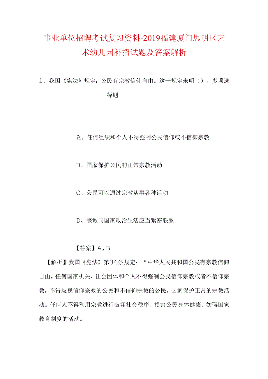 事业单位招聘考试复习资料-2019福建厦门思明区艺术幼儿园补招试题及答案解析.docx_第1页