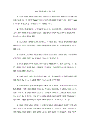 沁源县敬老院管理暂行办法.docx