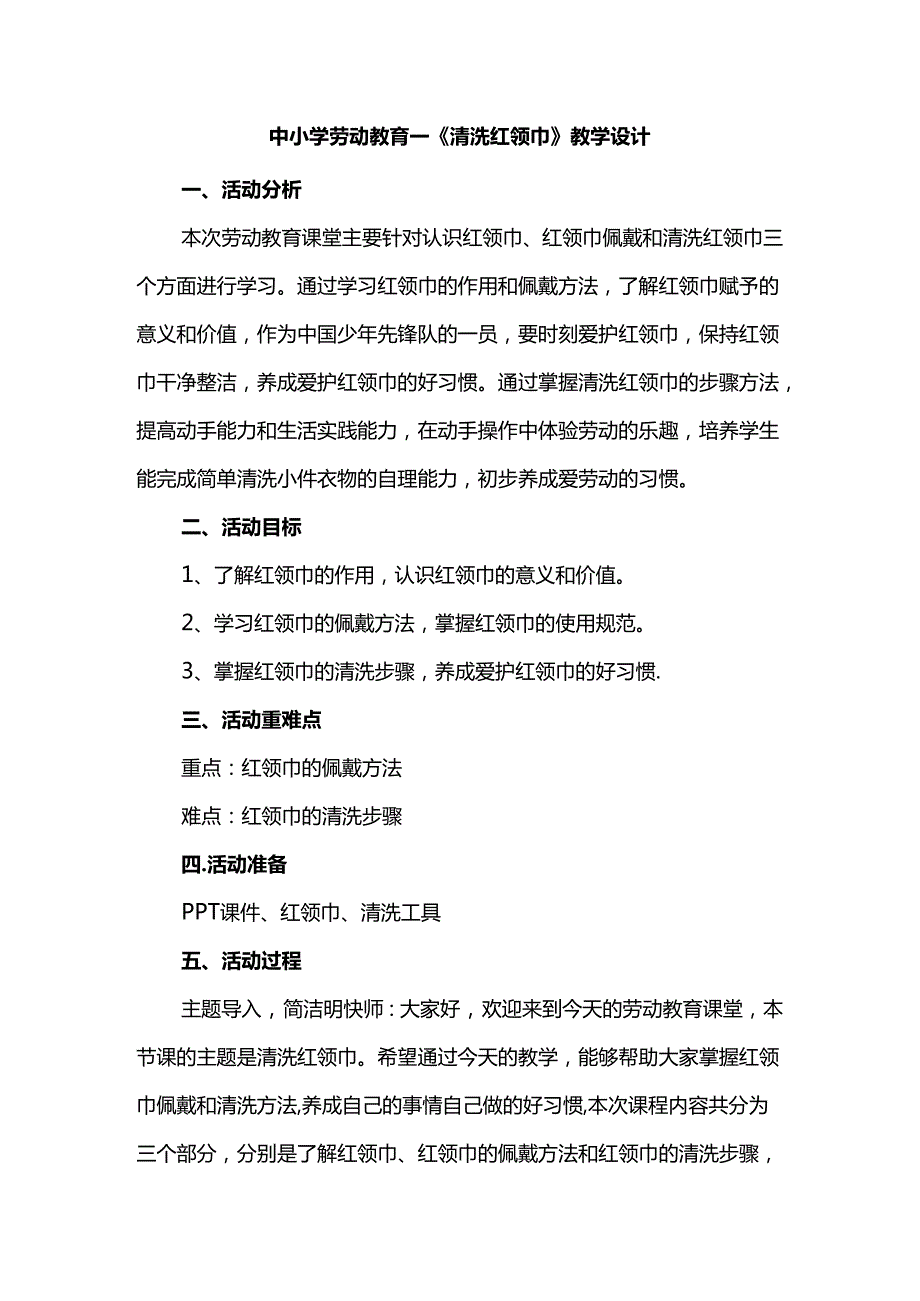 中小学劳动教育--《清洗红领巾》教学设计.docx_第1页