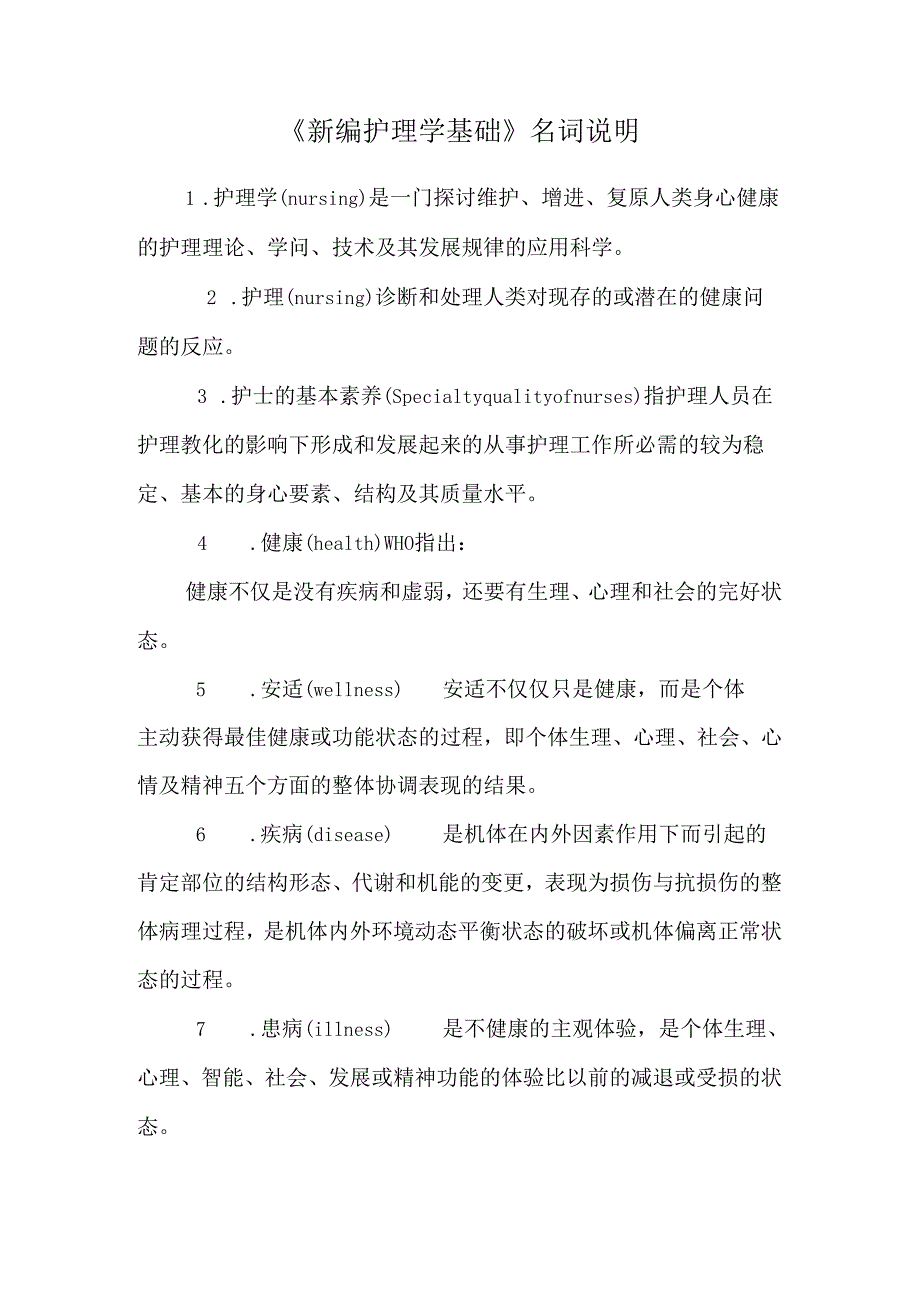 《新编护理学基础》名词解释.docx_第1页