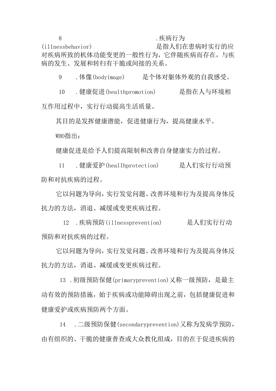 《新编护理学基础》名词解释.docx_第2页