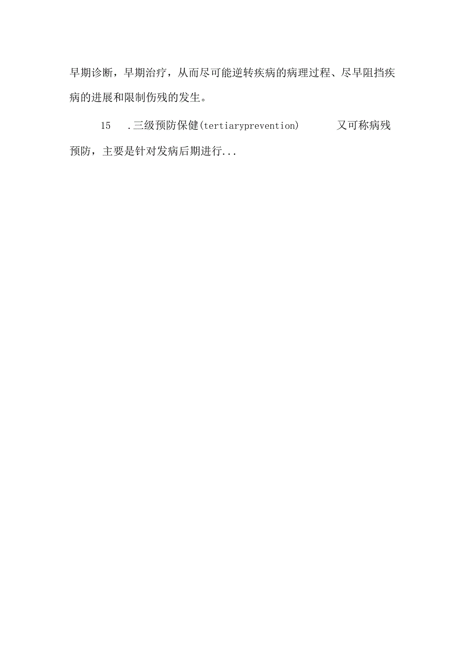 《新编护理学基础》名词解释.docx_第3页