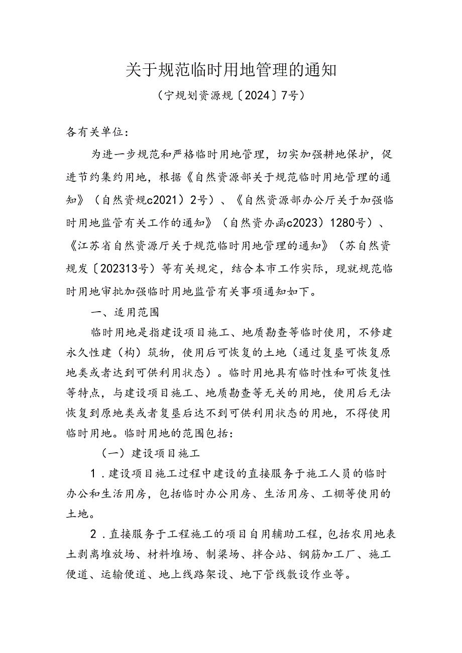 《关于规范临时用地管理的通知》（宁规划资源规〔2024〕7号）.docx_第1页