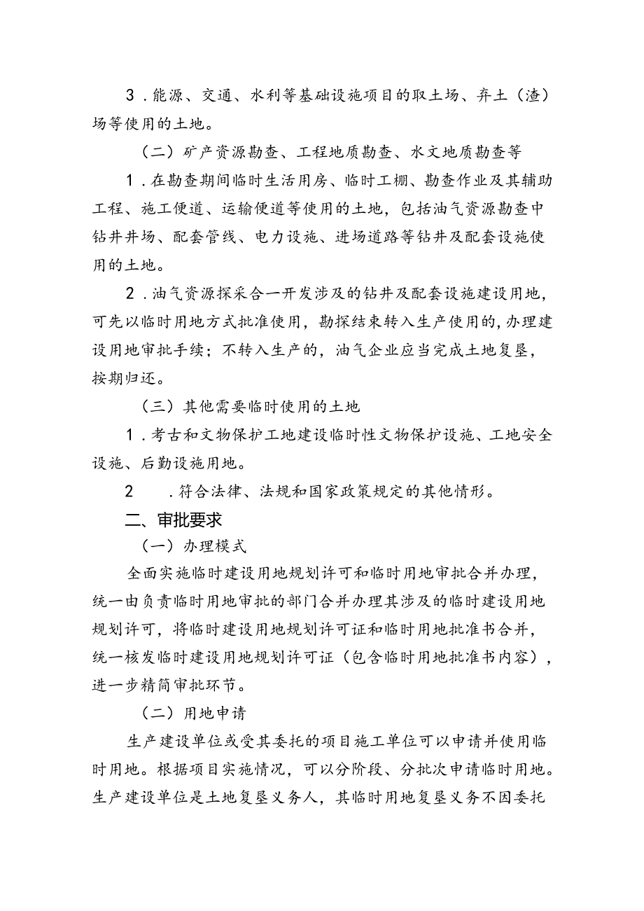 《关于规范临时用地管理的通知》（宁规划资源规〔2024〕7号）.docx_第2页