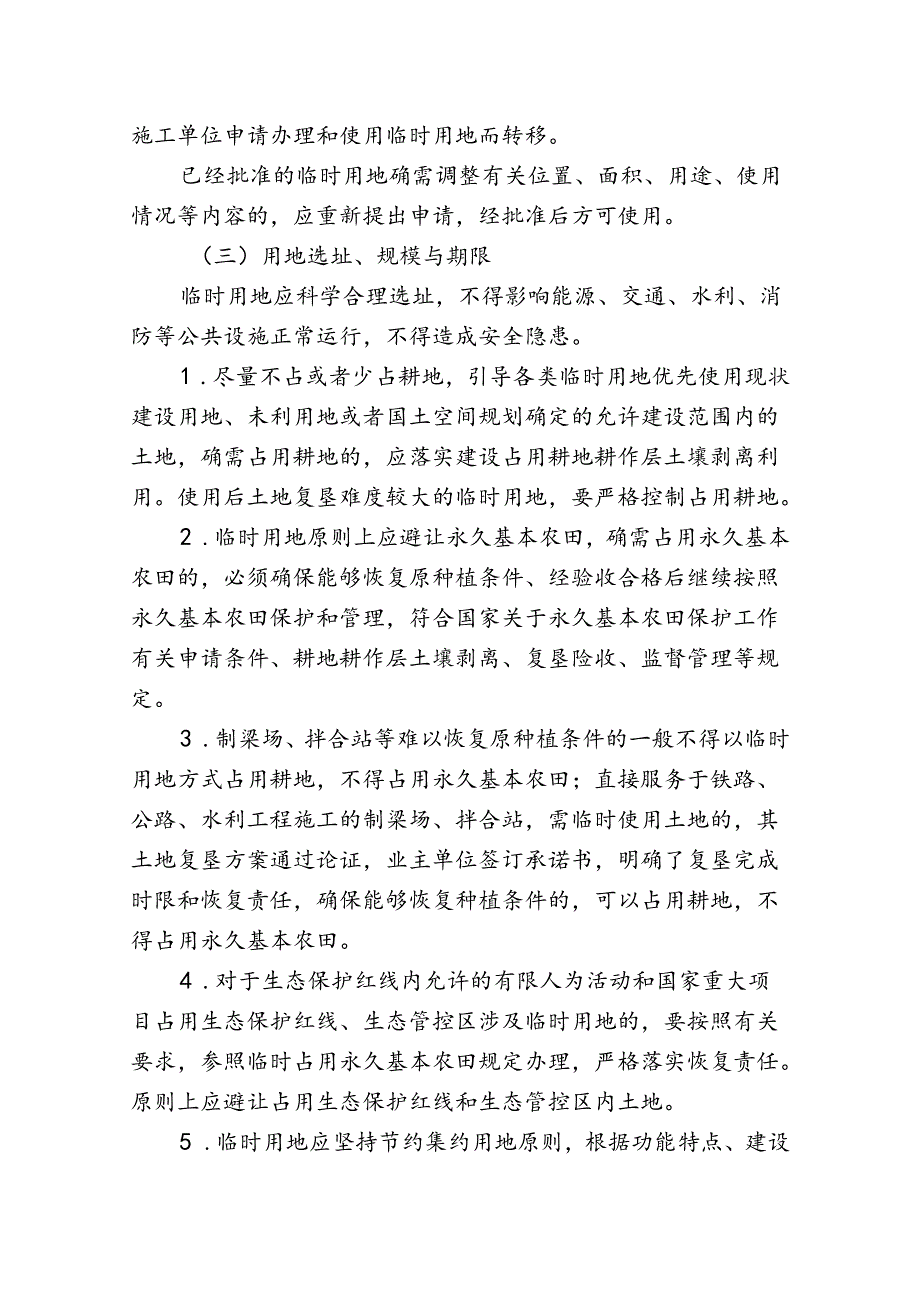 《关于规范临时用地管理的通知》（宁规划资源规〔2024〕7号）.docx_第3页