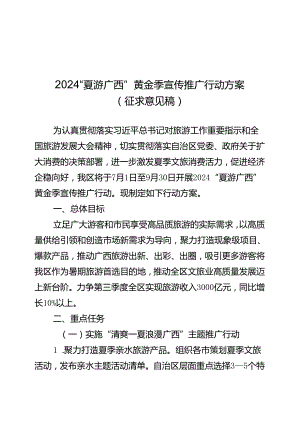 2024“夏游广西”黄金季宣传推广行动方案（征求意见稿）.docx