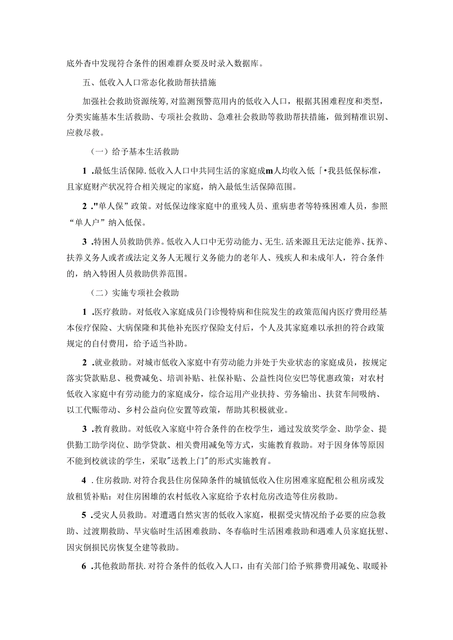 中阳县低收入人口动态监测和常态化救助帮扶工作实施方案.docx_第3页