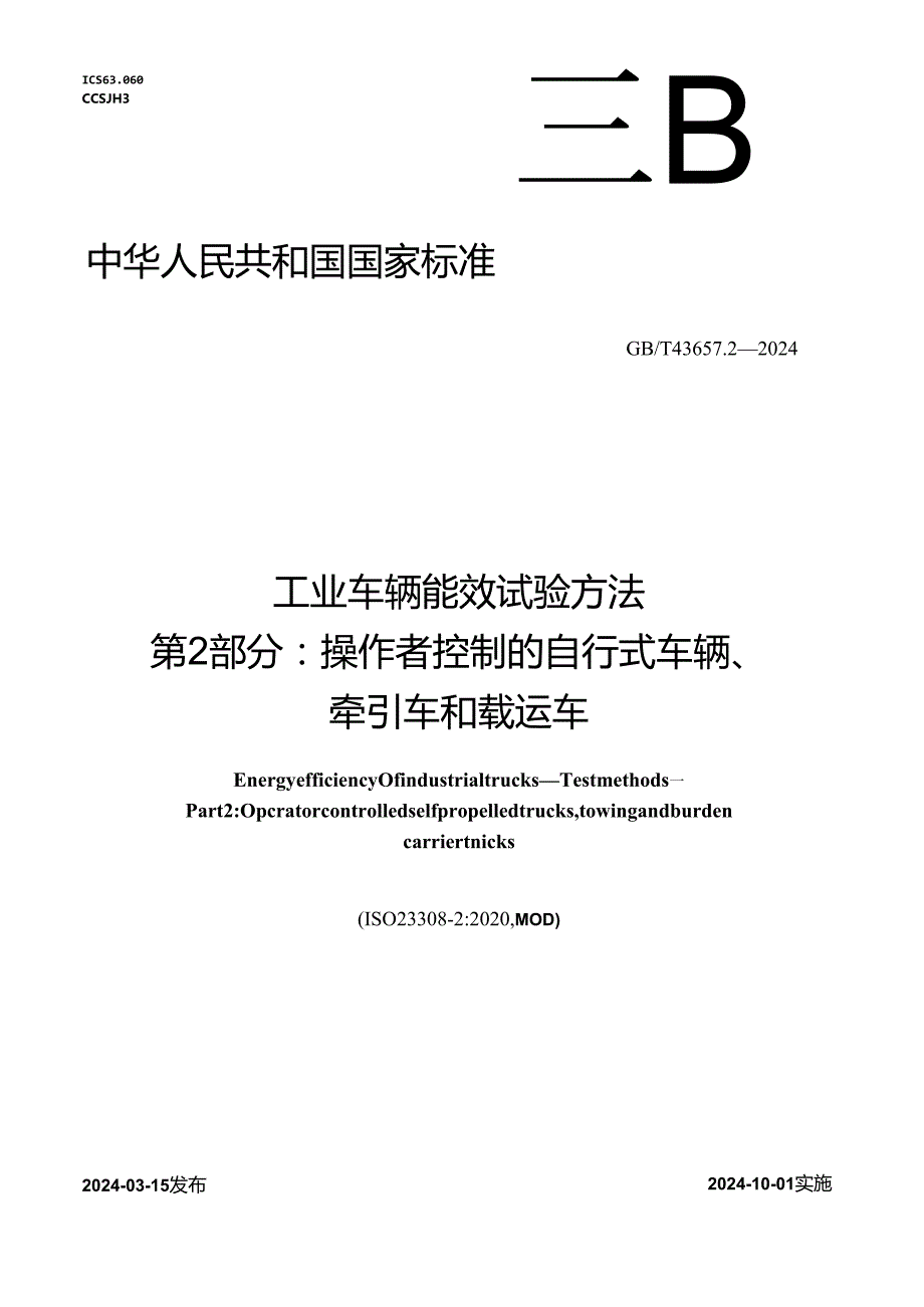 GB_T 43657.2-2024 工业车辆能效 试验方法 第2部分：操作者控制的自行式车辆、牵引车和载运车.docx_第1页