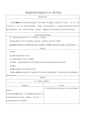 第7单元 第3课 开展在线协作学习 教学设计 苏科版信息科技三年级下册.docx