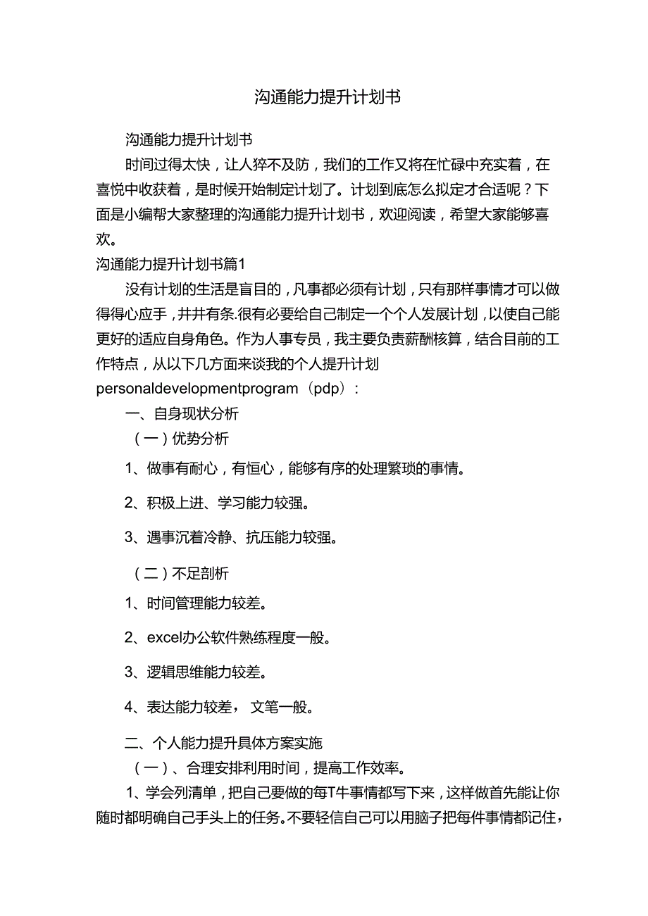 沟通能力提升计划书.docx_第1页