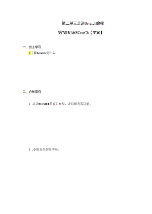 走进Scratch编程 《初识Scratch》教案.docx