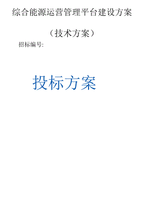 综合能源运营管理平台建设方案（技术方案）.docx