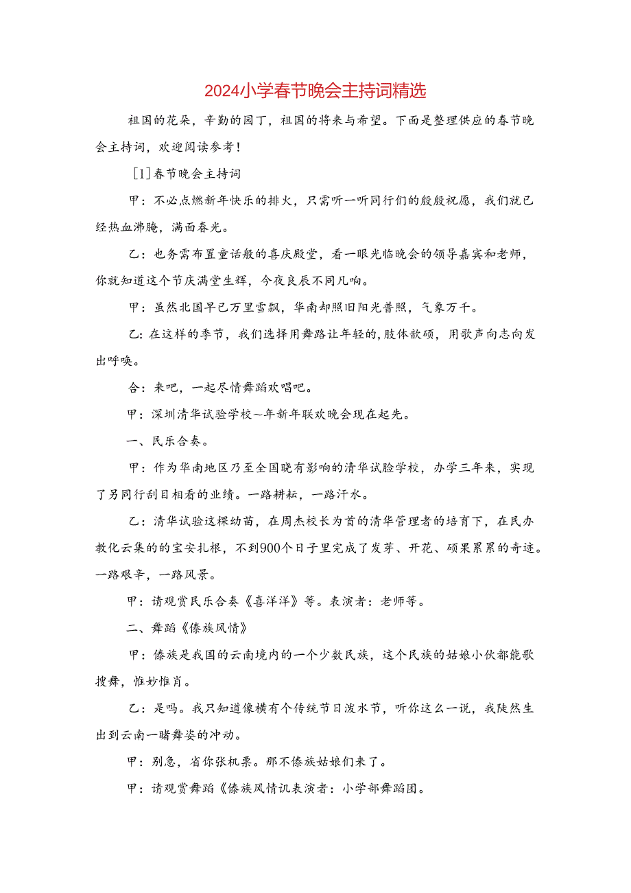 2024小学春节晚会主持词精选与2024小学春节联欢晚会主持稿汇编.docx_第1页