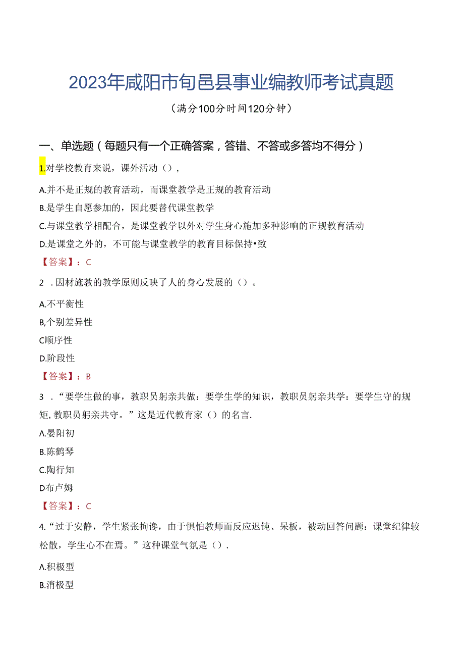 2023年咸阳市旬邑县事业编教师考试真题.docx_第1页