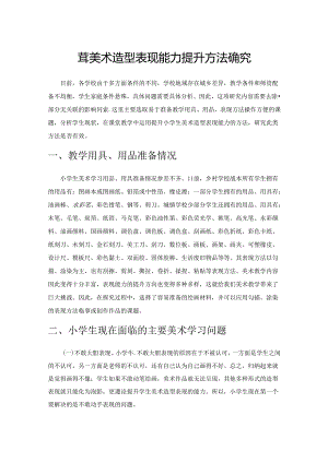 小学美术造型表现能力提升方法的探究.docx