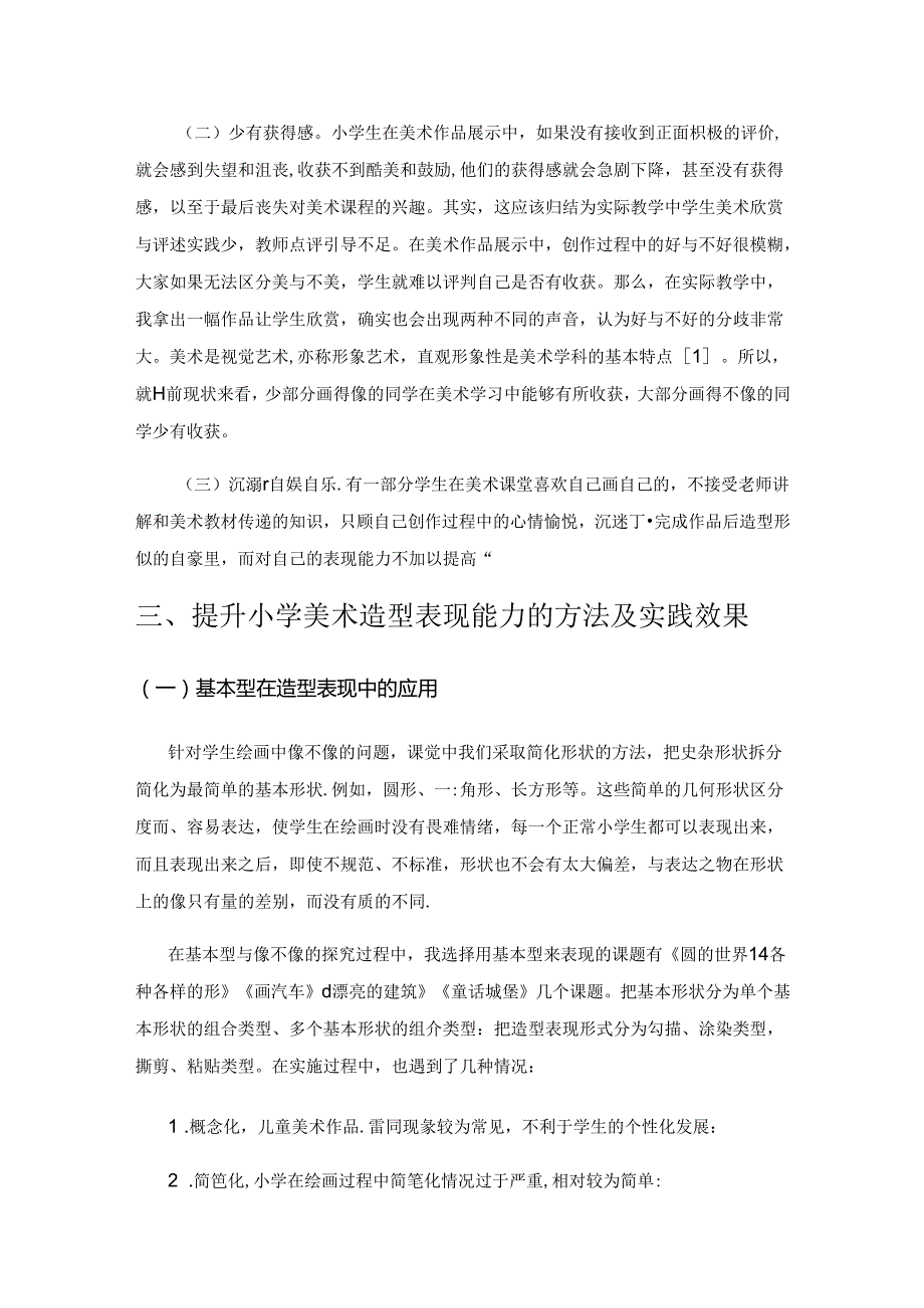 小学美术造型表现能力提升方法的探究.docx_第2页