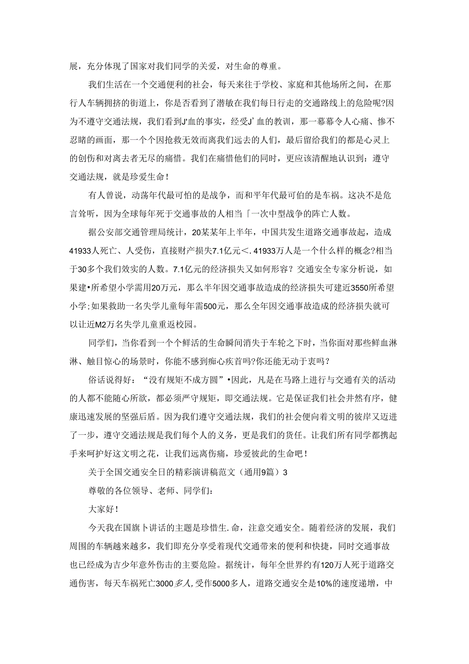 关于全国交通安全日的精彩演讲稿范文（通用9篇）.docx_第2页