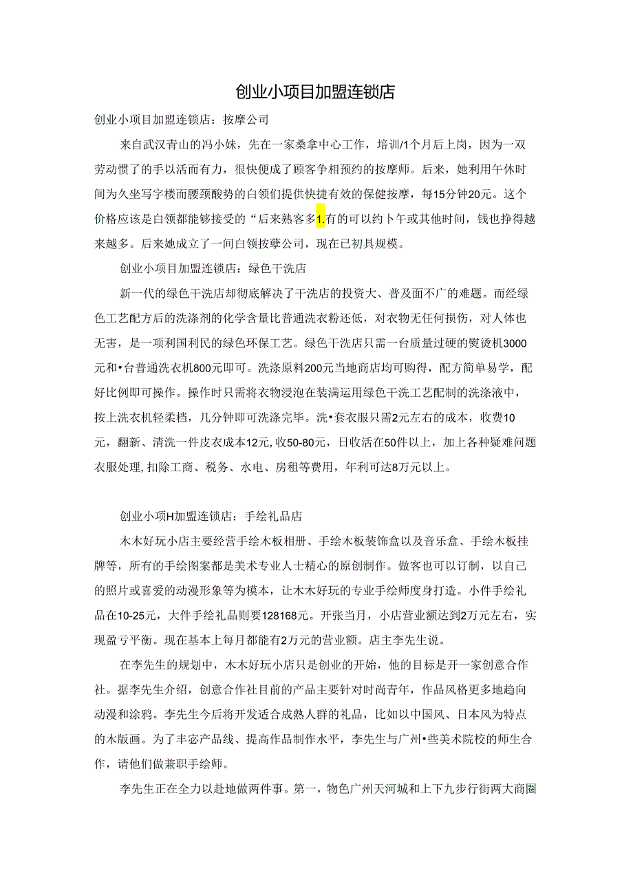 创业小项目加盟连锁店.docx_第1页