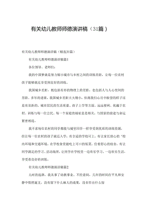 有关幼儿教师师德演讲稿（31篇）.docx