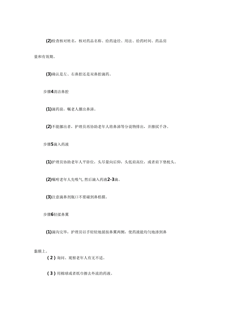养老服务为老年人应用滴鼻剂具体流程.docx_第1页