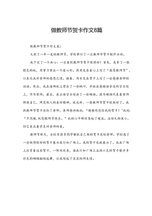 做教师节贺卡作文8篇.docx