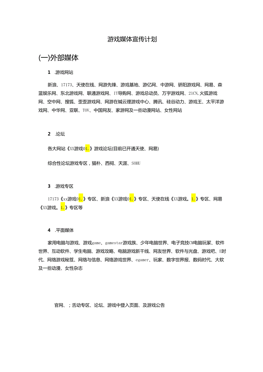 游戏媒体宣传计划.docx_第1页