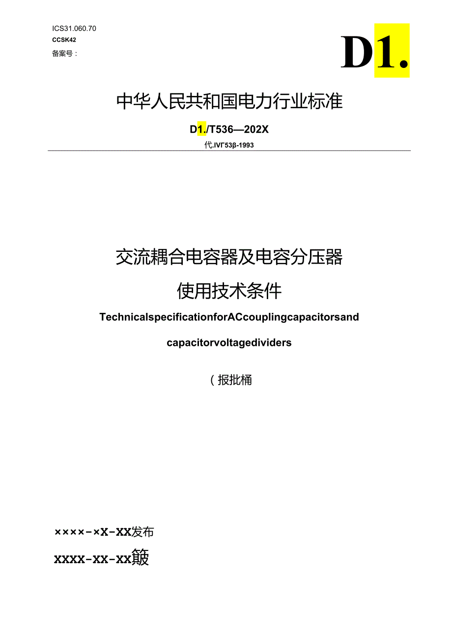 DL_T 536-2023 交流耦合电容器及电容分压器使用技术条件（报批稿）.docx_第1页