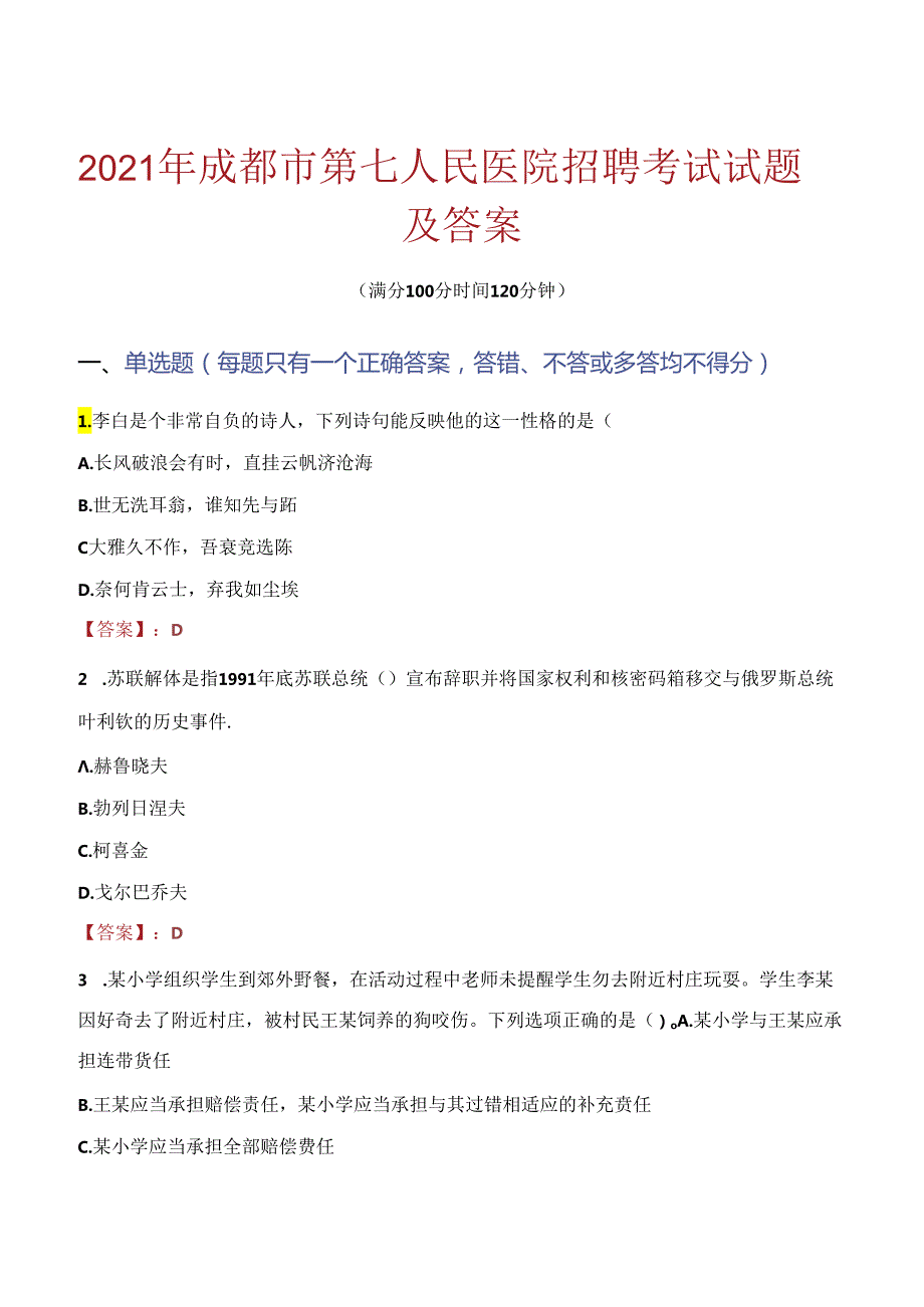 2021年成都市第七人民医院招聘考试试题及答案.docx_第1页